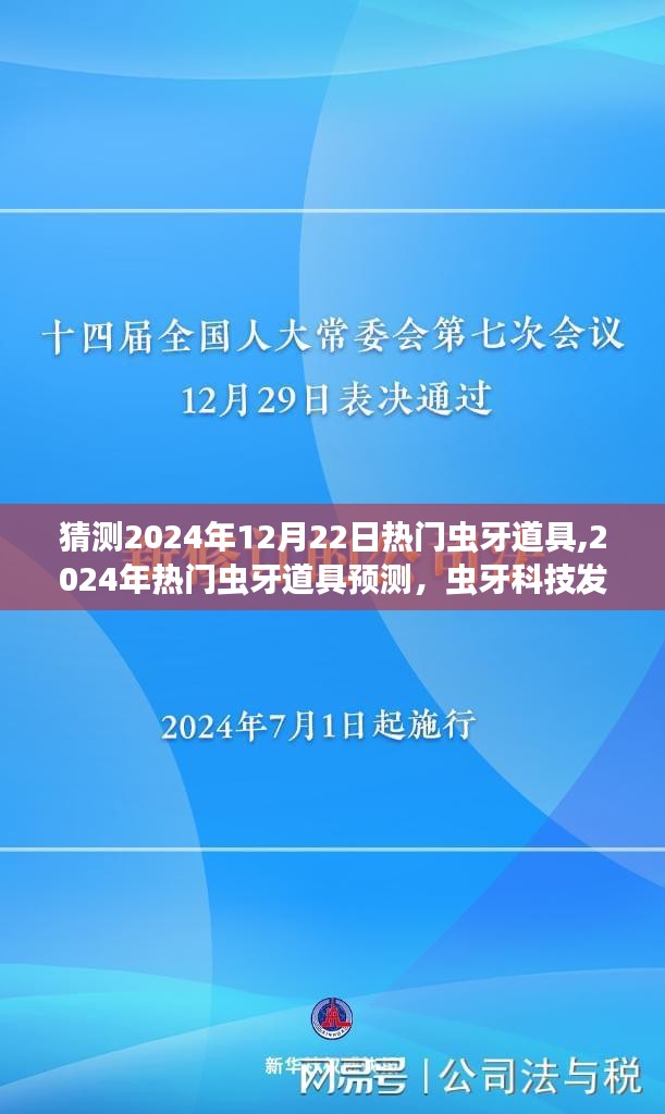 2024年虫牙道具流行趋势预测，科技发展与未来趋势分析