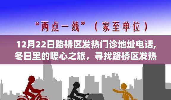 路桥区发热门诊暖心指南，地址电话全攻略，冬日就诊小插曲