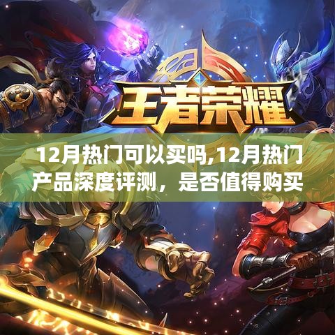 12月热门产品深度解析与评测，是否值得购买？