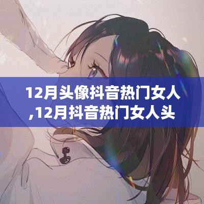 12月抖音热门女人头像，时尚与个性的完美融合潮流风采展示