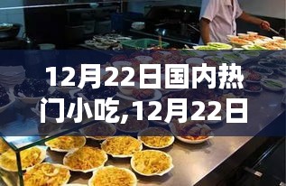 12月22日国内热门小吃背后的繁荣与思考