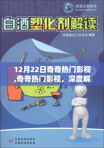 奇奇热门影视深度解析与观点阐述，12月22日影视热点聚焦