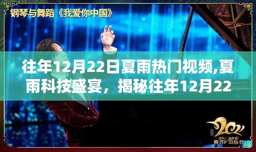 揭秘往年夏雨科技盛宴，揭秘往年热门高科技产品升级与未来生活新纪元体验