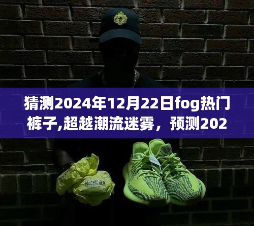 雾日潮流展望，预测2024年雾日流行裤子，自信成就之路的时尚变迁