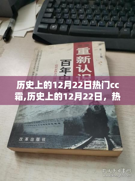 历史上的12月22日热门CC霜使用指南与概览