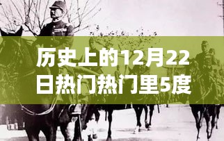 探寻纬度五度下的重大事件，历史上的12月22日热门事件回顾