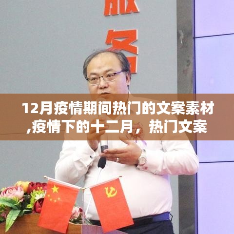 疫情下的十二月，热门文案素材回顾与影响分析