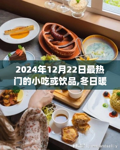 冬日暖阳下的美食奇缘，2024年12月22日最热门小吃与饮品盘点