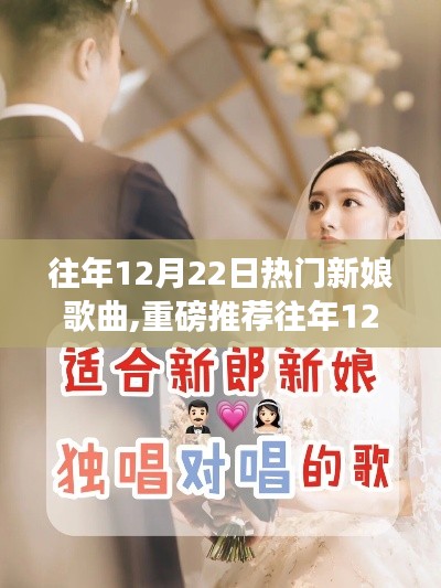 『婚礼必备金曲，历年12月22日热门新娘歌曲重磅推荐』