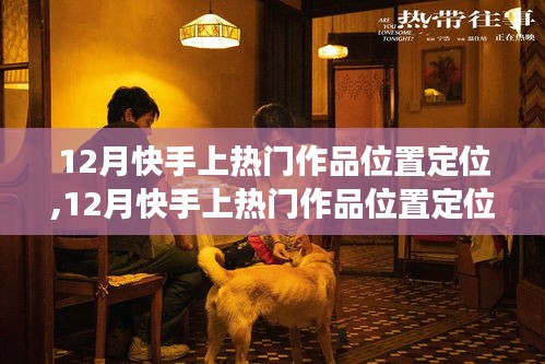 深度解析快手热门作品定位，特性、体验、对比与用户需求洞察