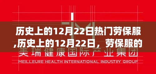 历史上的劳保服变迁，12月22日的重要里程碑与发展影响