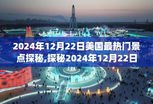 探秘美国热门景点，家庭欢乐之旅（2024年12月22日）