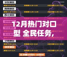 探秘宝藏小巷，发现特色小店独特魅力——12月热门对口型全民任务开启！