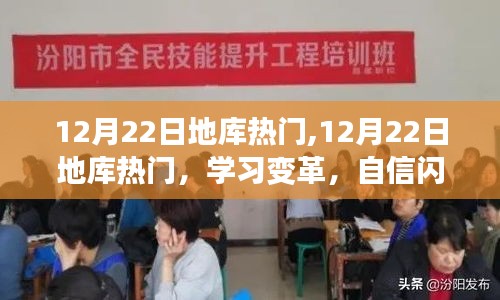 12月22日地库热门，学习变革，自信成就无限可能