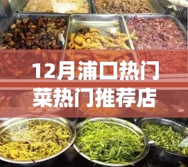 12月浦口美食热门推荐，必尝菜品与餐馆指南