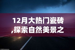 12月热门瓷砖，探索自然美景之旅，遇见内心的宁静与平和