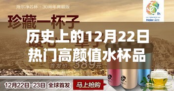 历史上的12月22日高颜值水杯品牌深度解析