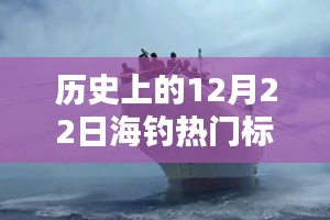 12月22日海钓奇遇，冬日暖阳下的情感纽带与历史回顾