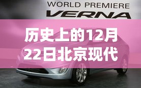 北京现代汽车历史图片回顾，热门车型深度解析与12月22日重要时刻回顾