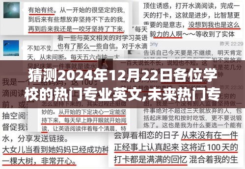 未来热门专业大猜想，2024年12月22日梦想起航日的热门专业展望