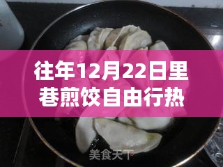 往年12月22日里巷煎饺自由行，热门攻略指南