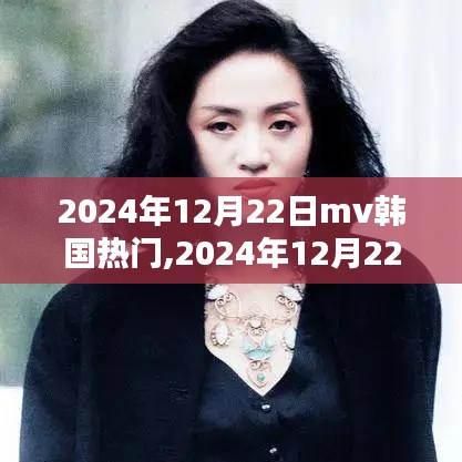 2024年韩国MV热门风潮巅峰时刻