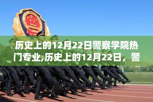 历史上的12月22日，警察学院热门专业的演变与趋势