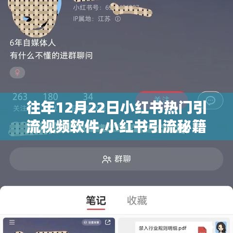 小红书引流秘籍，热门引流视频软件使用全攻略（零基础适用）往年12月22日实用指南