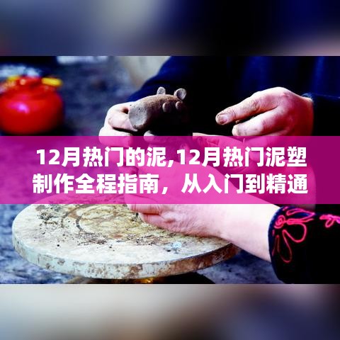 从入门到精通，12月热门泥塑制作全程指南