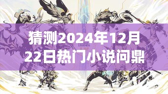 陈扬巅峰新作，预测陈扬系列将问鼎2024年热门小说