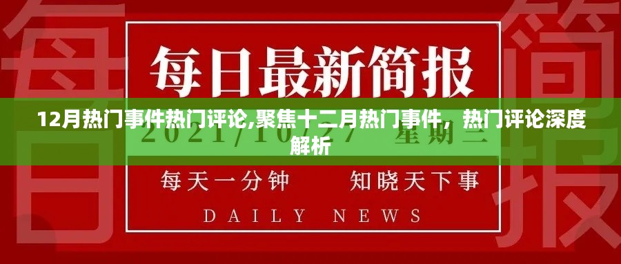 十二月热门事件深度解析，聚焦热门评论