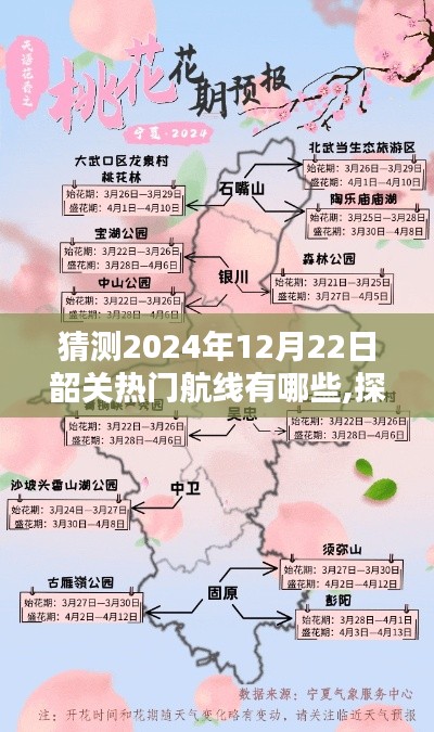 揭秘韶关未来热门航线，探索未知秘境，预测2024年韶关热门航线，寻找心灵桃花源