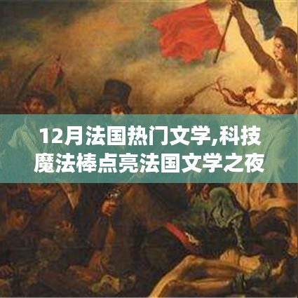 法国文学之夜，科技与魔法点亮文学新纪元体验之旅