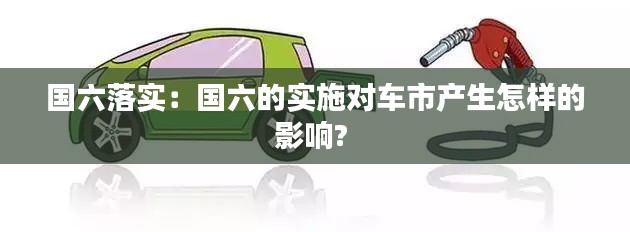 国六落实：国六的实施对车市产生怎样的影响? 