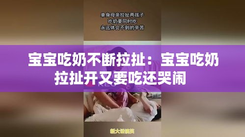 宝宝吃奶不断拉扯：宝宝吃奶拉扯开又要吃还哭闹 