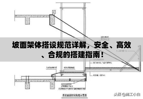 坡面架体搭设规范详解，安全、高效、合规的搭建指南！