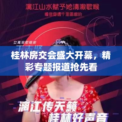 桂林房交会盛大开幕，精彩专题报道抢先看