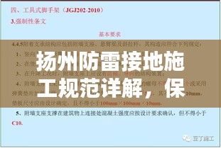 扬州防雷接地施工规范详解，保障安全，百度收录标准标题