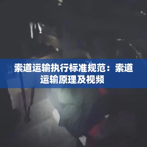 索道运输执行标准规范：索道运输原理及视频 