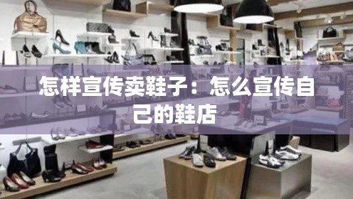 怎样宣传卖鞋子：怎么宣传自己的鞋店 