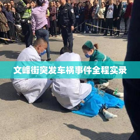 文峰街突发车祸事件全程实录