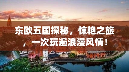 东欧五国探秘，惊艳之旅，一次玩遍浪漫风情！