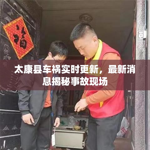 太康县车祸实时更新，最新消息揭秘事故现场