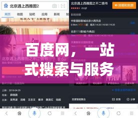 百度网，一站式搜索与服务的强大平台，探索无尽精彩！