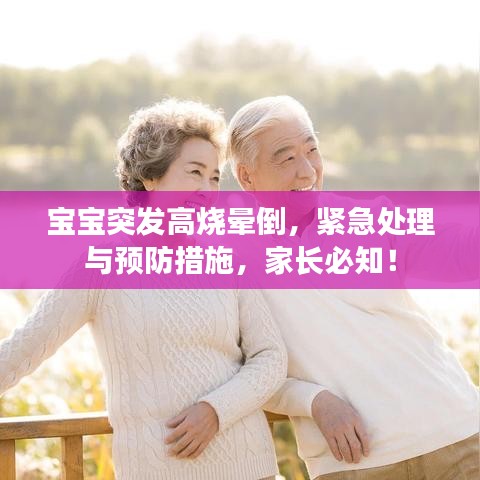 宝宝突发高烧晕倒，紧急处理与预防措施，家长必知！