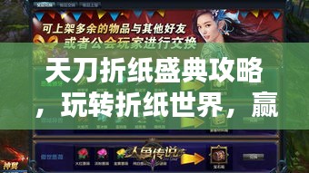 天刀折纸盛典攻略，玩转折纸世界，赢取丰厚奖励等你来挑战！