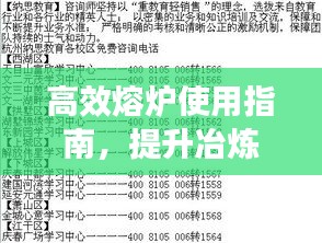 高效熔炉使用指南，提升冶炼效率的秘诀揭秘