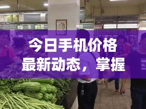 今日手机价格最新动态，掌握市场行情，挑选心仪手机