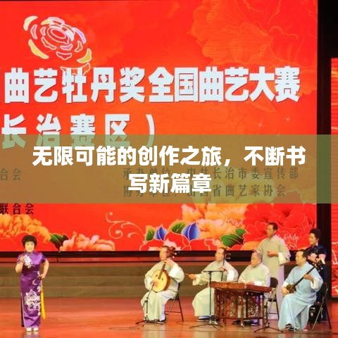 无限可能的创作之旅，不断书写新篇章