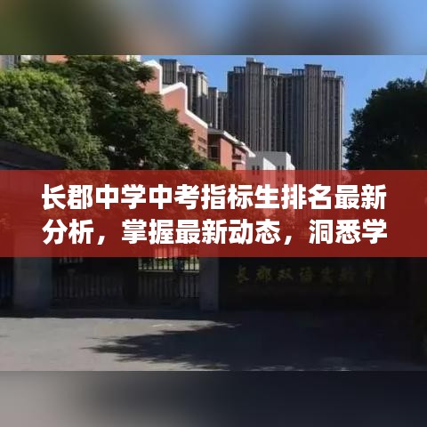长郡中学中考指标生排名最新分析，掌握最新动态，洞悉学子表现！
